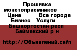 Прошивка монетоприемников CoinCo › Цена ­ 350 - Все города Бизнес » Услуги   . Башкортостан респ.,Баймакский р-н